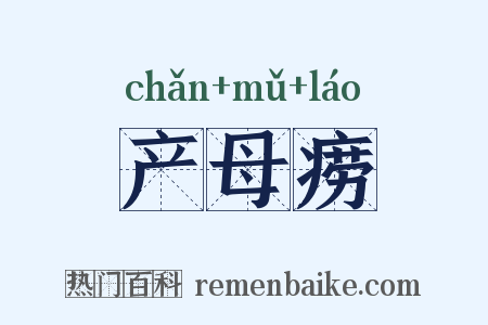 产母痨是什么意思的图片